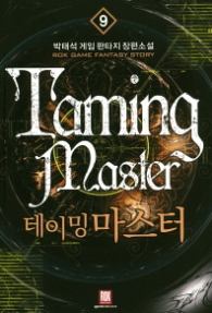 테이밍 마스터 9 (래핑)